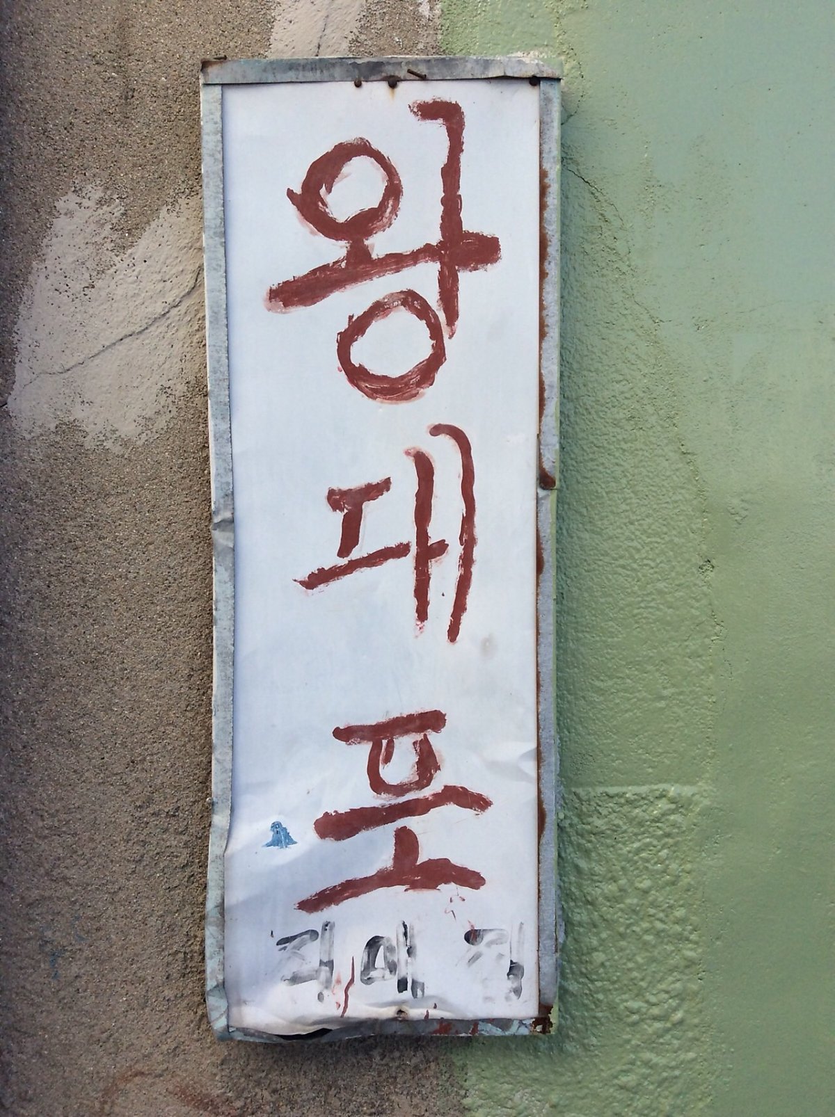  정이 넘치는 진짜배기, 진안 왕대포