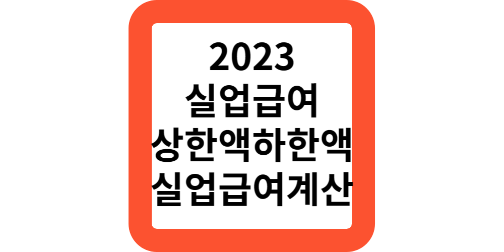  2023실업급여모의계산(1000만원지원모음)