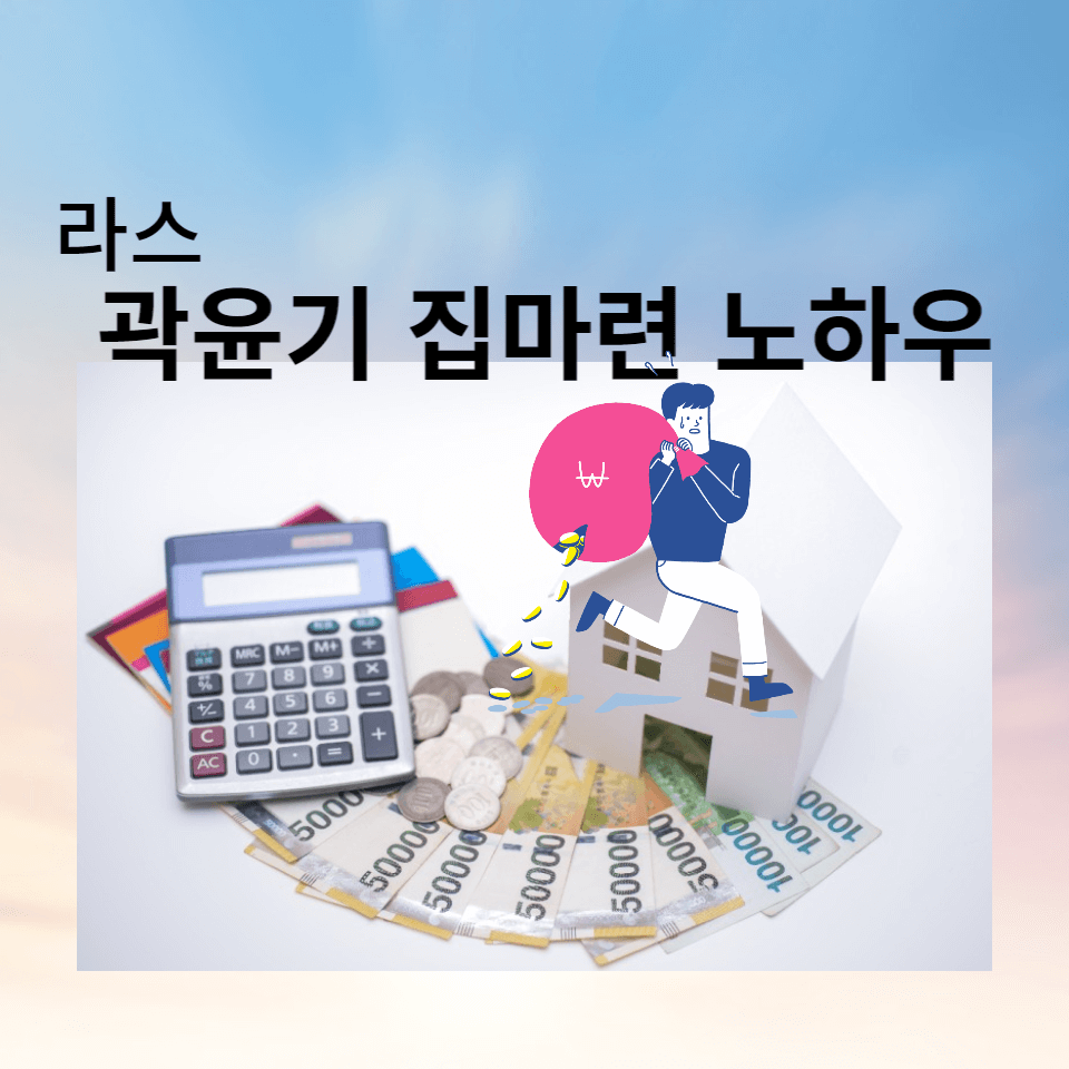 곽윤기-짠돌이-집마련-노하우