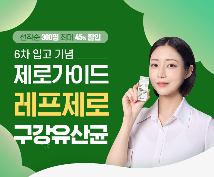 레프제로 구강 유산균 내돈내산 후기와 효과에 대해서 알아볼 시간!