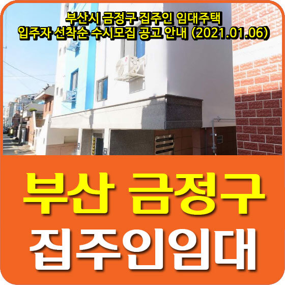  부산시 금정구 집주인 임대주택 입주자 선착순 수시모집 공고 안내 (2021.01.06)