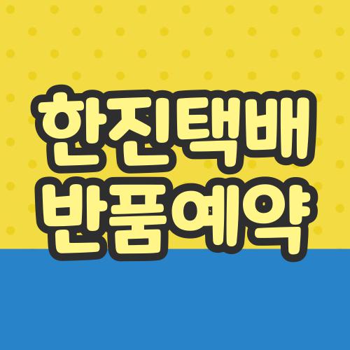 한진택배 반품예약