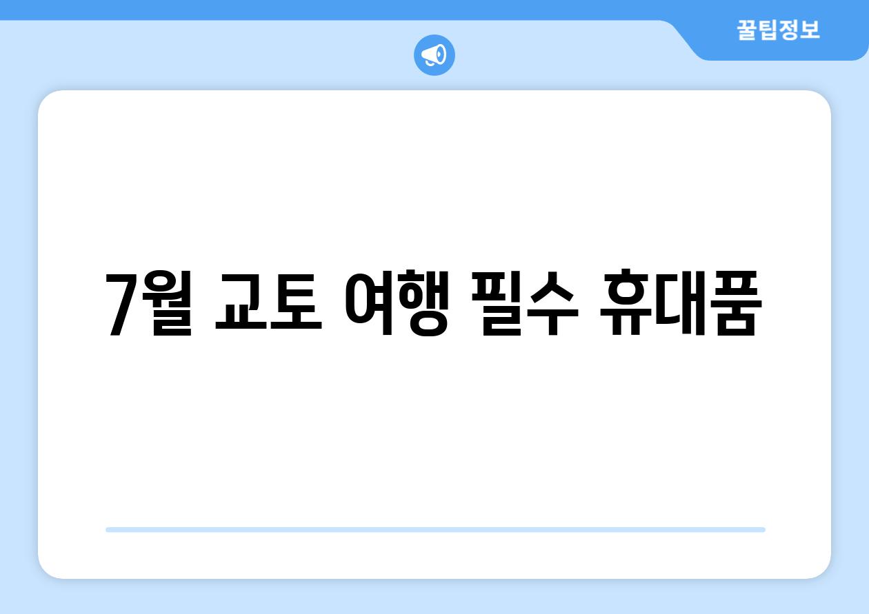 7월 교토 여행 필수 휴대품