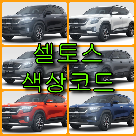  기아 셀토스 색상 확인법과 카페인트(붓펜) 구매하기(컬러코드, 색상코드)