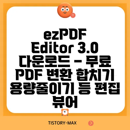 ezPDF Editor 3.0 다운로드 – 무료 PDF 변환 합치기 용량줄이기 등 편집 뷰어