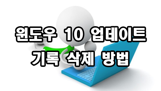  윈도우 10 업데이트 기록 삭제 방법