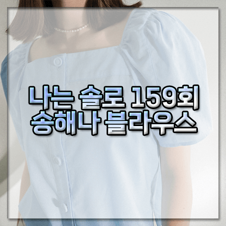 나는 솔로 159회 송해나 블라우스