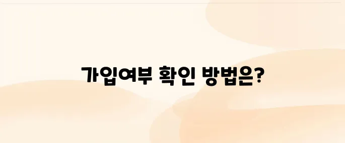 자동차보험 가입여부 조회 및 확인방법