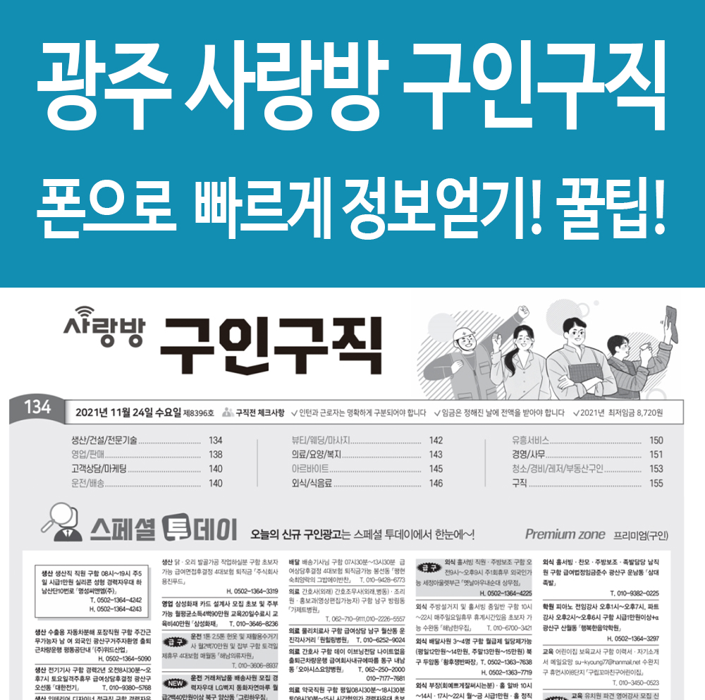  광주사랑방구인구직 취업정보 폰으로 쉽고 빠르게 정보얻기! 꿀팁!