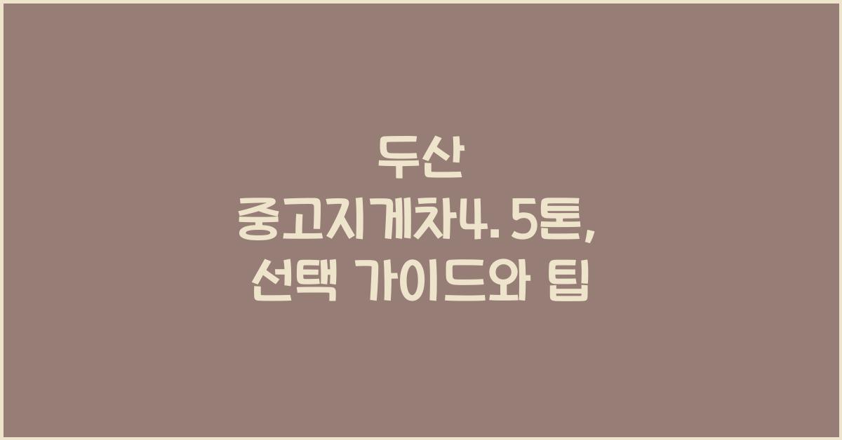 두산 중고지게차4.5톤