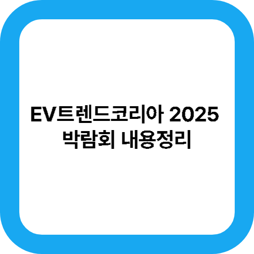 EV트렌드코리아 2025
박람회 내용정리 대표사진
