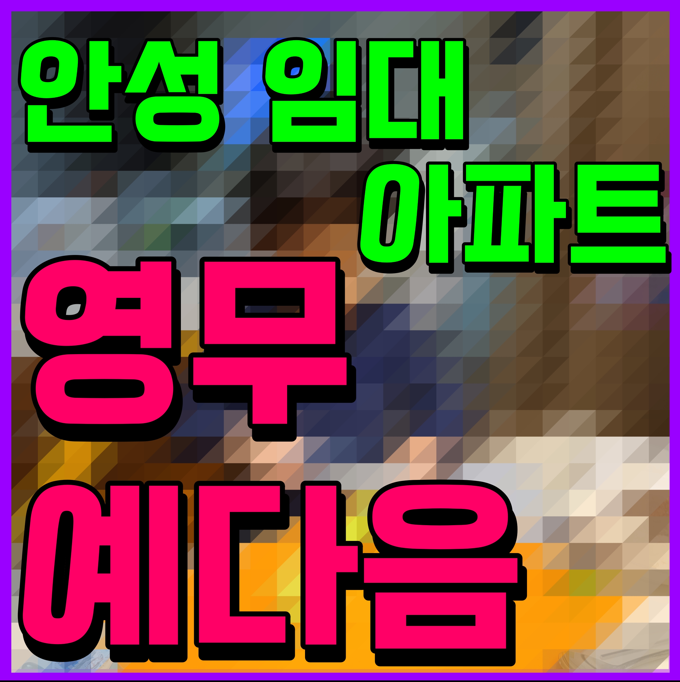  안성 영무예다음 아파트 전세 10년 주거부담 없이