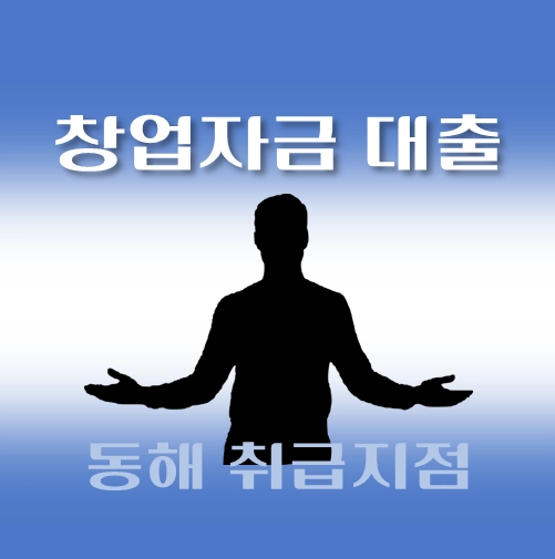 썸네일-동해시-저신용-창업자금대출-자격조건-신청방법