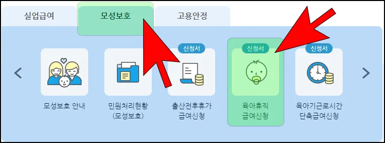 부모육아휴직급여 온라인 신청방법