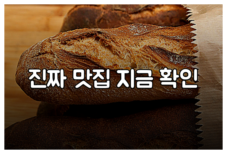 진짜 맛집 지금 확인