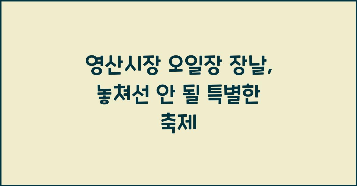 영산시장 오일장 장날