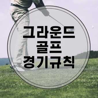 경기 규칙