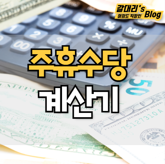  주휴수당 계산기 및 계산법