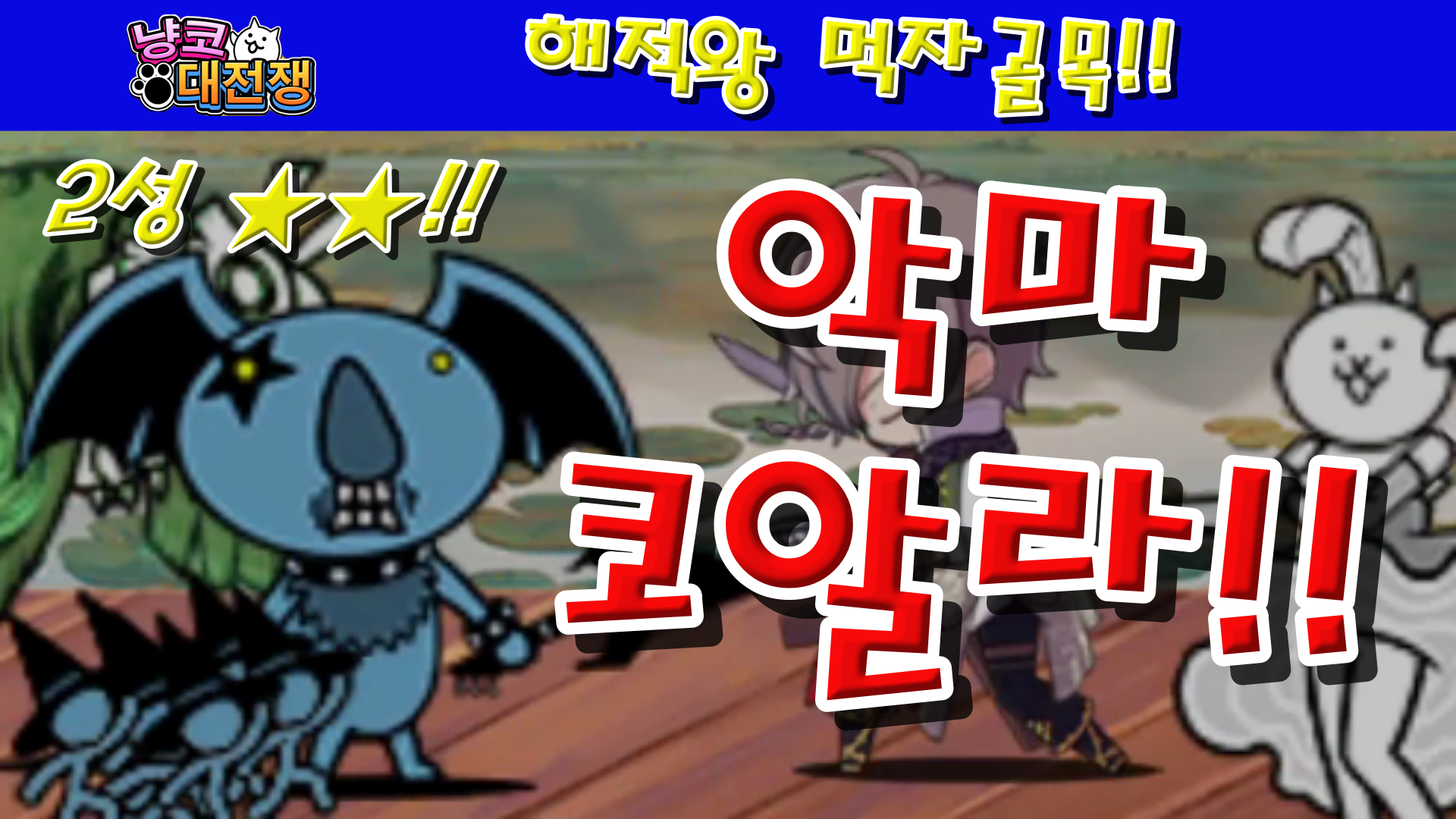  냥코대전쟁 신46장 해적왕 먹자골목 2성  인터카스텔라, 겨울왕국밥, 어벤져스테이크, 미션임파스타, 해리포차, 수타우동 워즈