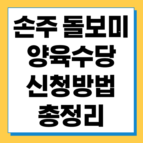  손주 돌보미 양육수당 신청방법 및 지급방식 알아보기