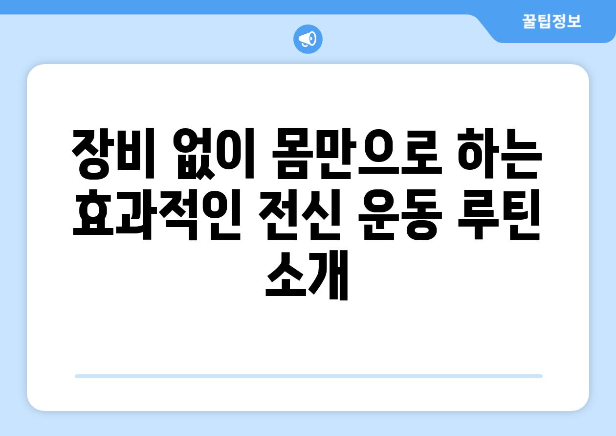 장비 없이 몸만으로 하는 효과적인 전신 운동 루틴 소개