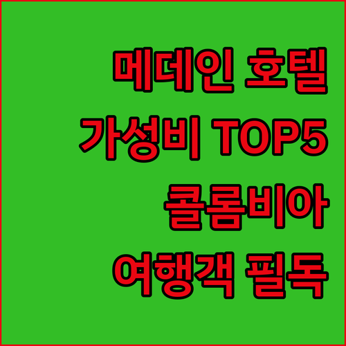 메데인 호텔 추천 가성비 숙소 Top