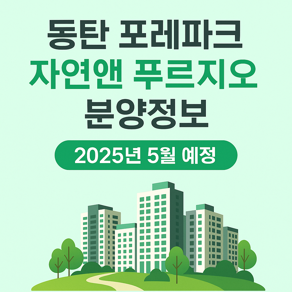 동탄 포레파크 자연앤 푸르지오 분양 정보