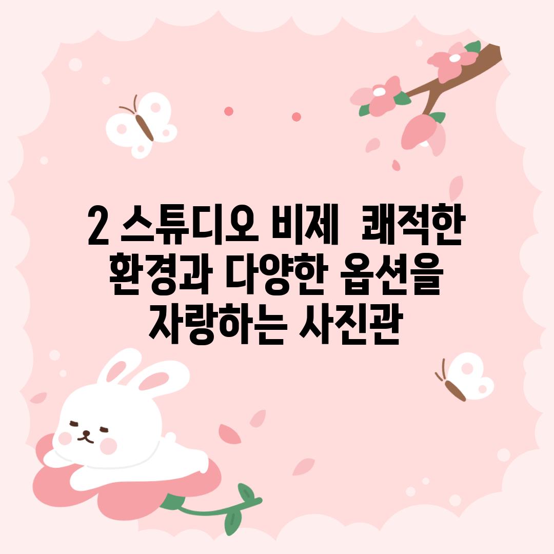 2. 스튜디오 비제:  쾌적한 환경과 다양한 옵션을 자랑하는 사진관