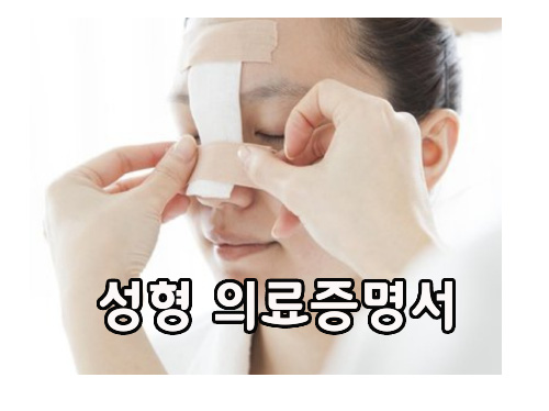  중국 성형 의료 증명서 발급 급증