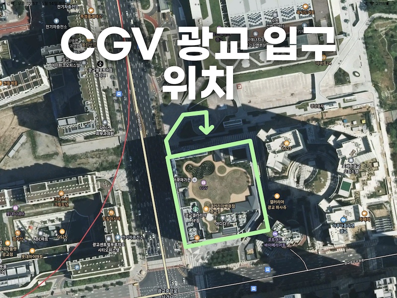 CGV-광교-입구-위치-도식화-사진