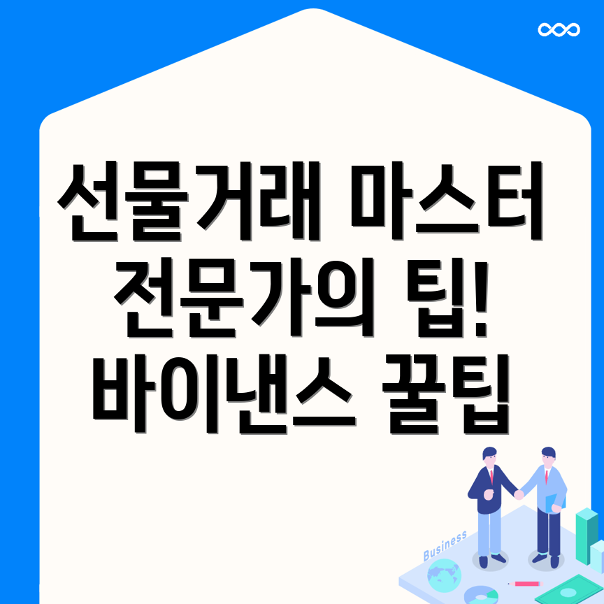 바이낸스 선물거래 방법