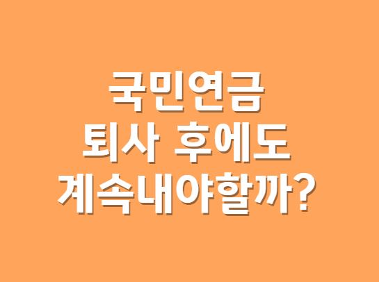 국민연금, 퇴사 후에도 계속 내야 할까