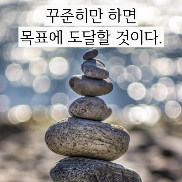 (좋은글귀 동기부여 명언모음)꾸준히만 하면 목표에 도달할 것이다.