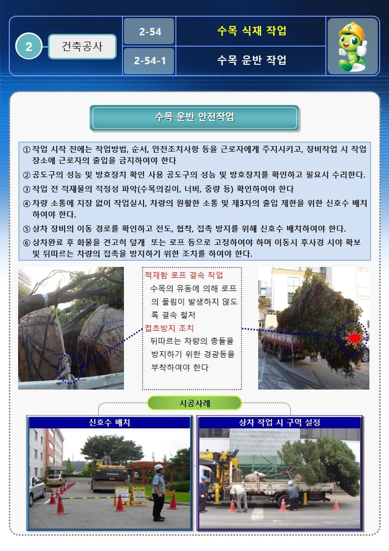  [건설공사 안전비법]_수목 식재작업 안전작업방법 및 OPS
