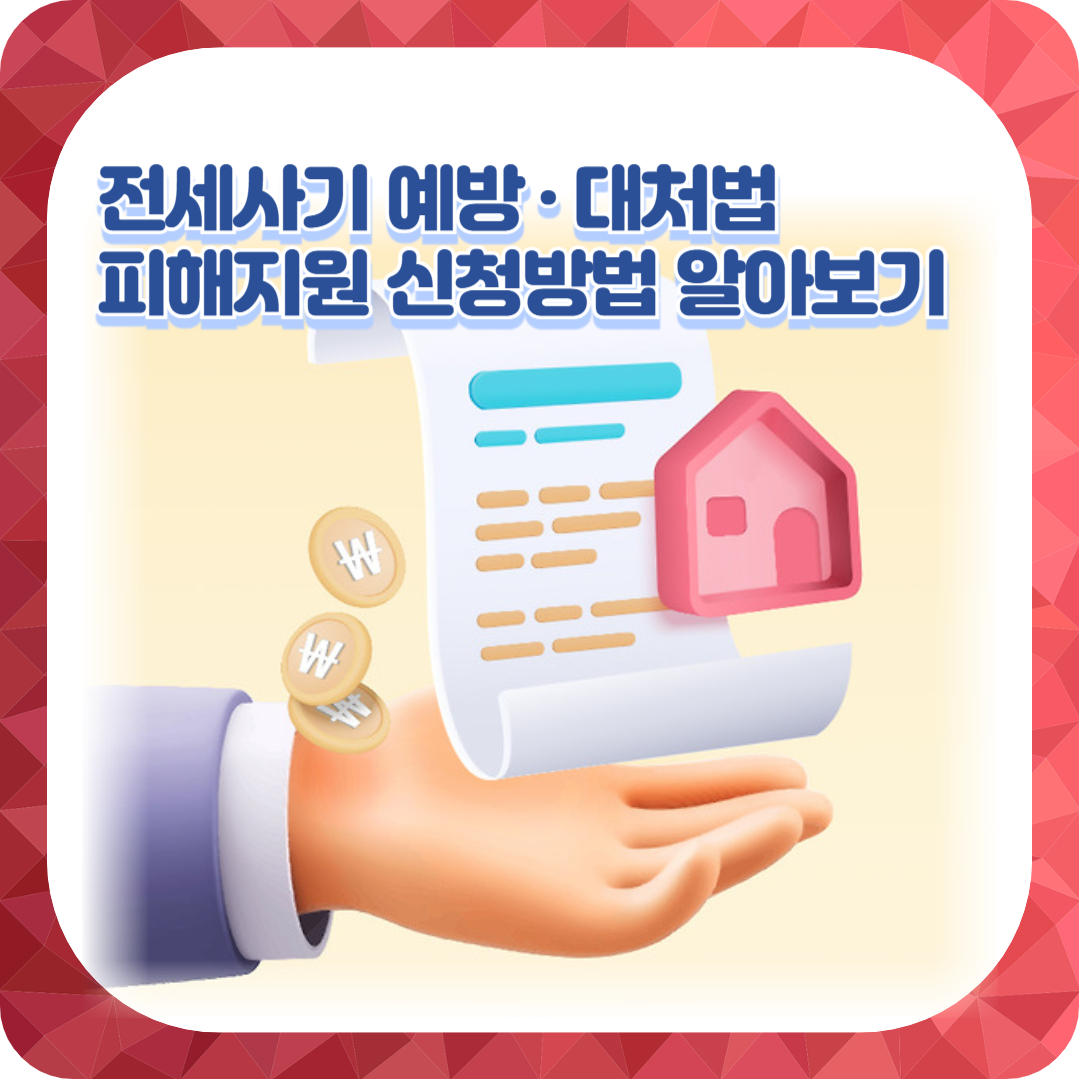  전세사기 예방 및 대처법, 피해지원 신청방법 알아보기