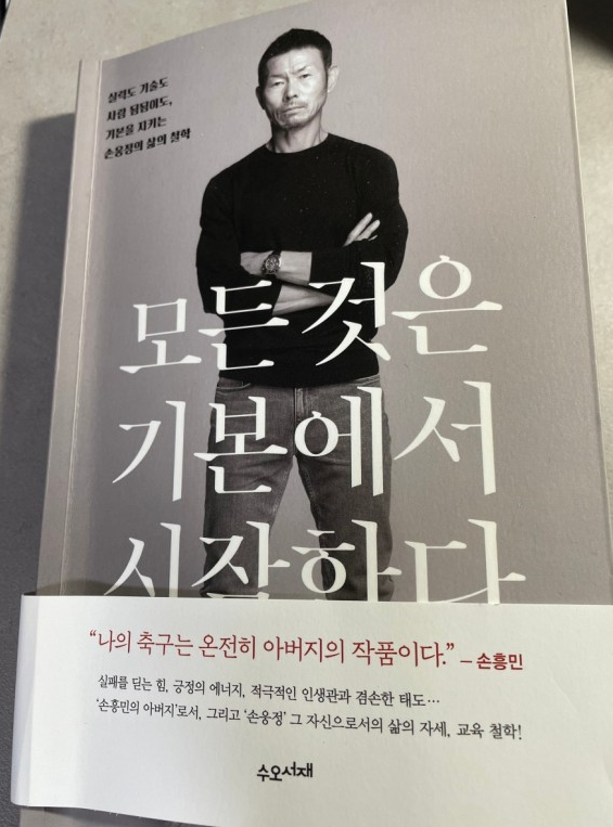  송흥민 아버지[모든것은 기본에서 시작한다.] 손웅정감독