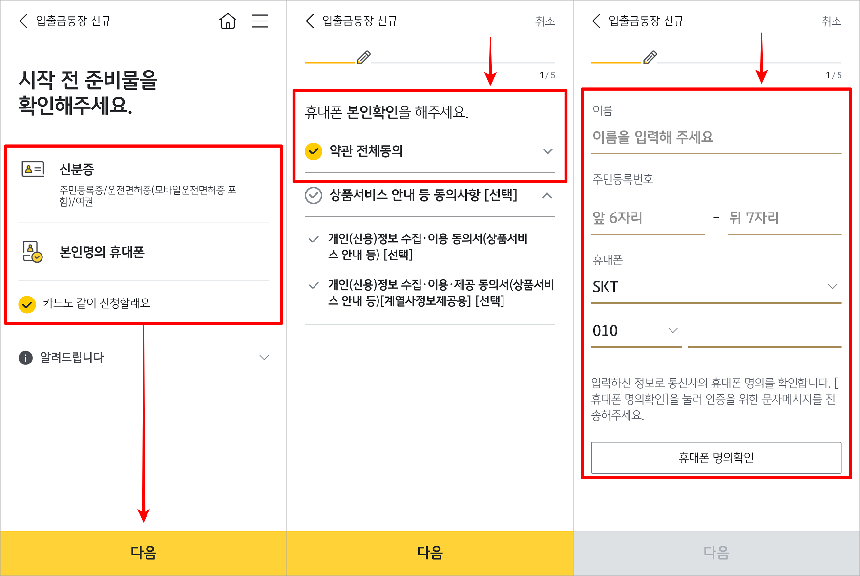 시작 전 준비물을 확인하고&#44; 다음을 선택한 뒤&#44; 휴대폰을 통해 본인확인을 진행