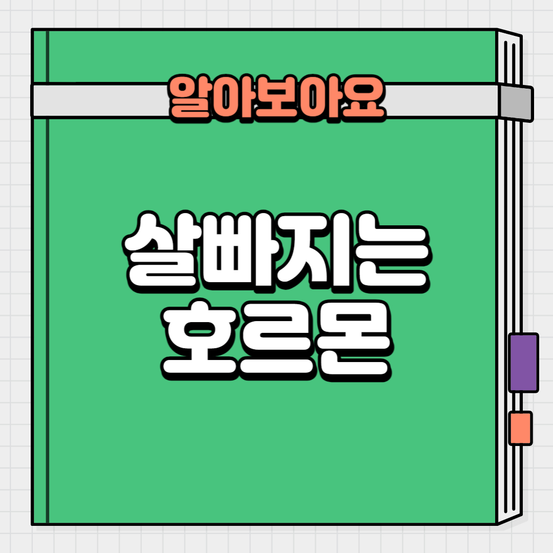  살빠지는 호르몬을 증가시키는 방법