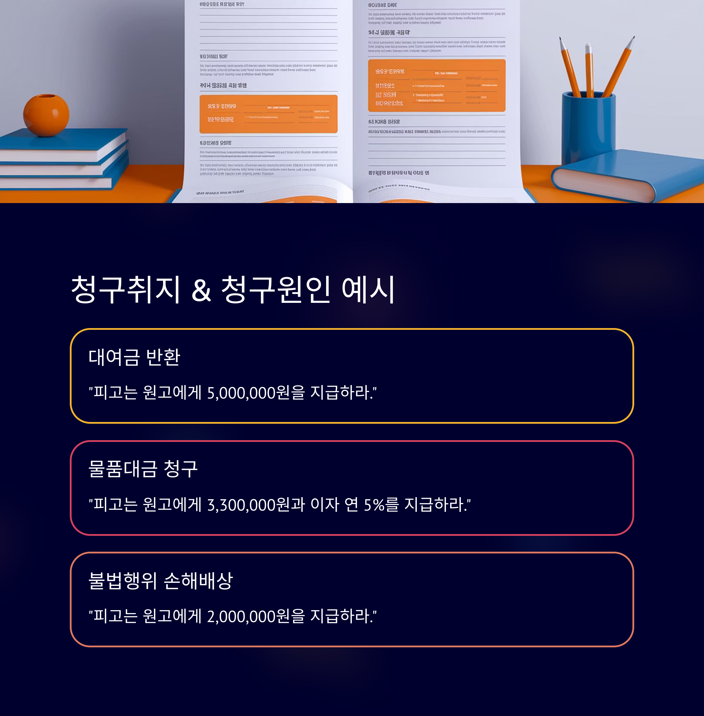 소장 작성 예시 (청구취지 & 청구원인)