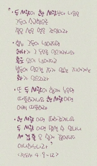 전도서 4장 성경 말씀 묵상 구절_26