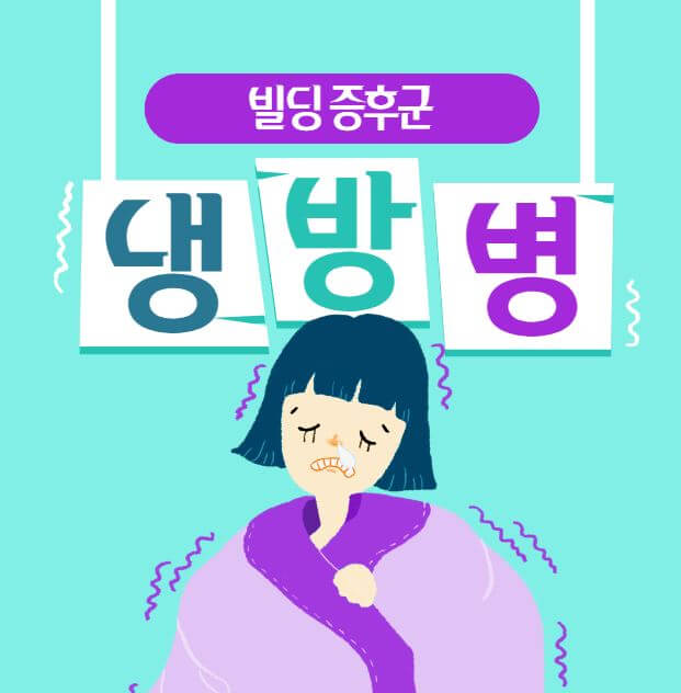 빌딩증후군