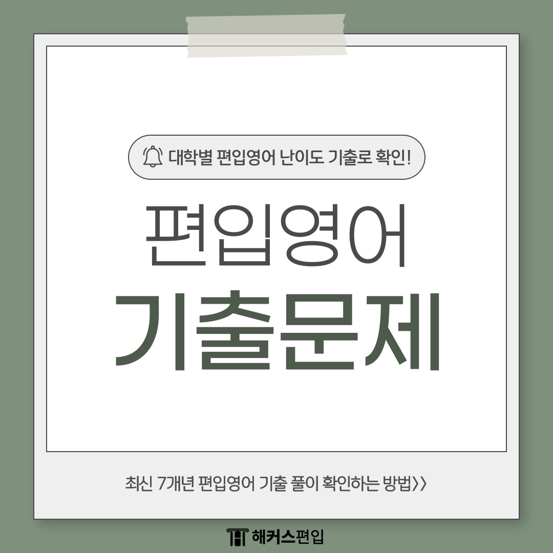  편입영어 기출문제로 보는 난이도와 최신 기출 풀이 확인하는법!