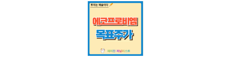 에코프로비엠 주가