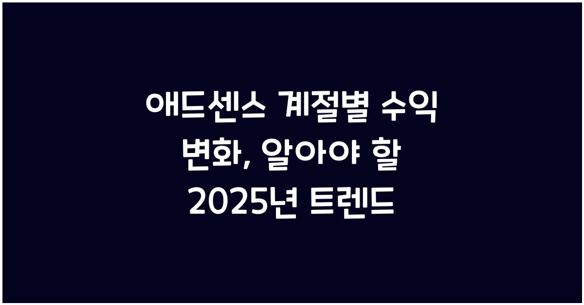 애드센스 계절별 수익 변화