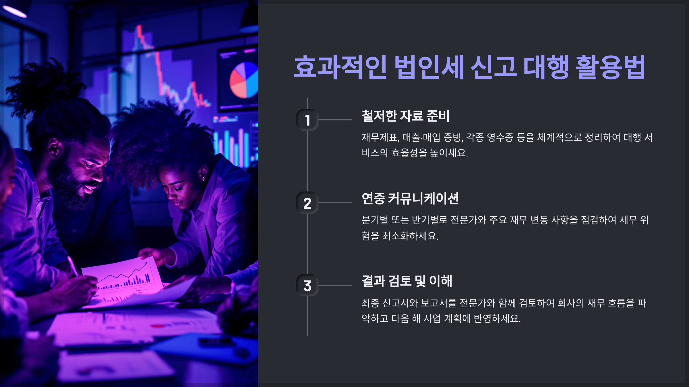 효과적인 법인세 신고 대행 활용법