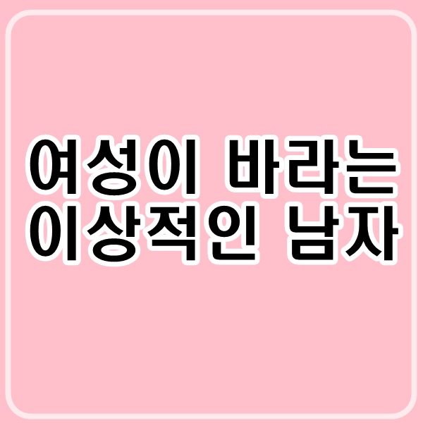 이상적인 남자