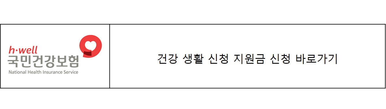 건강 생활 신청 지원금 신청 바로가기