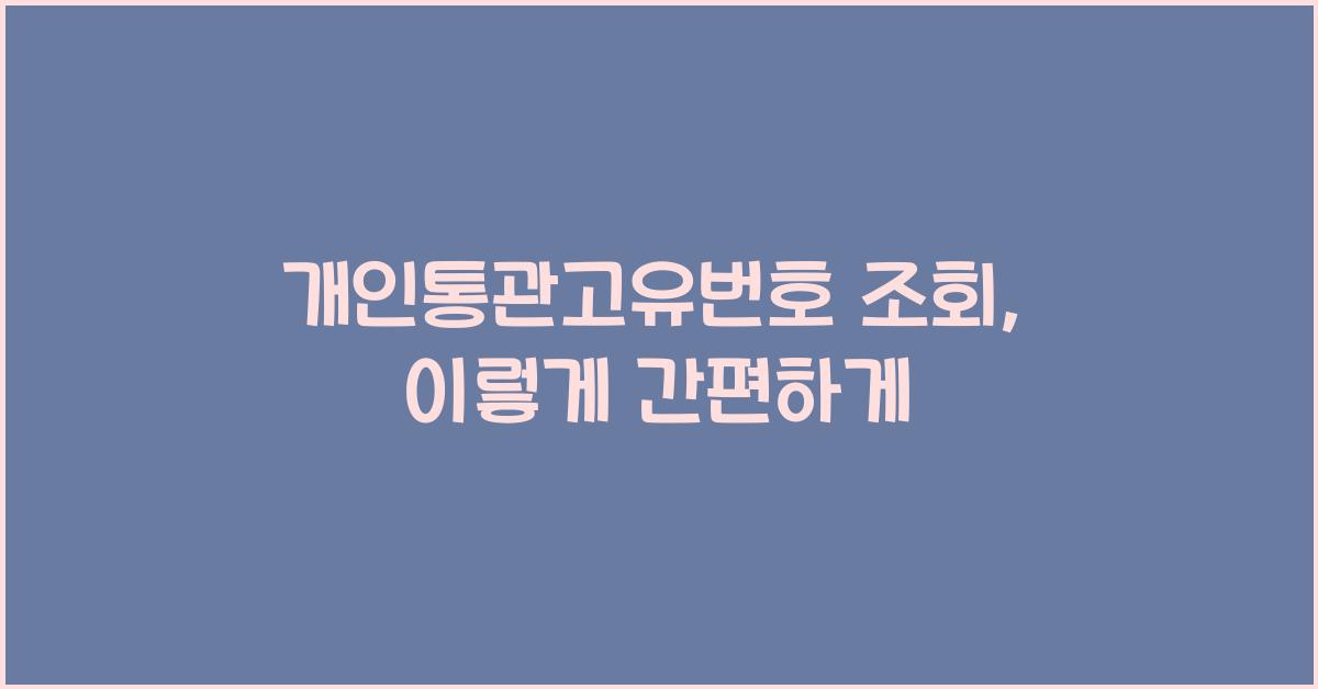 개인통관고유번호 조회