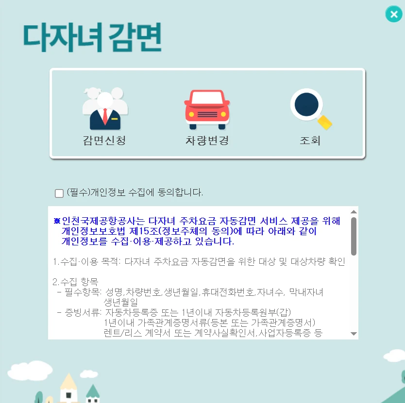 인천공항 다자녀 주차할인 사전 등록 방법 2025