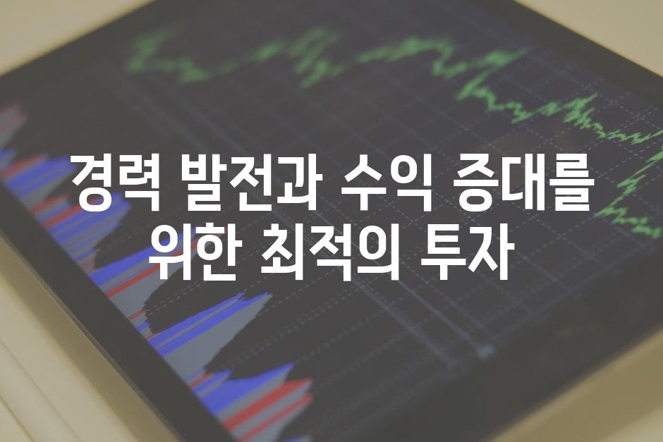 경력 발전과 수익 증대를 위한 최적의 투자